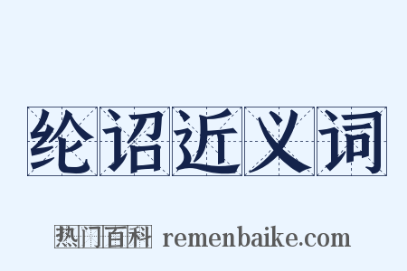 纶诏近义词是什么意思的图片
